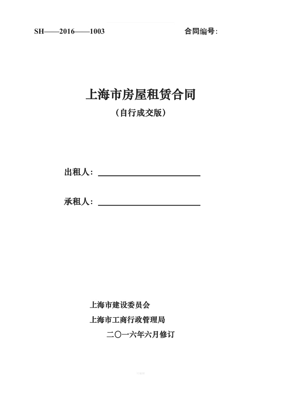 版上海房屋租赁合同新版（整理版）_第1页