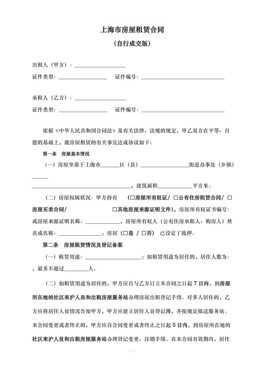 版上海房屋租赁合同新版（整理版）_第2页