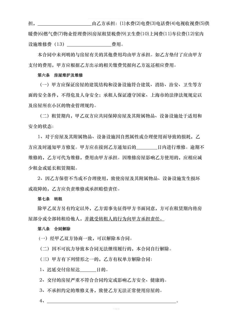 版上海房屋租赁合同新版（整理版）_第4页