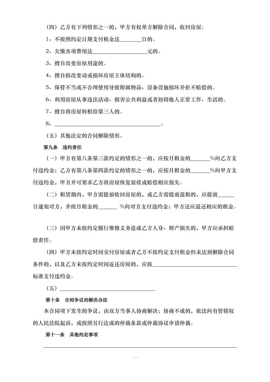 版上海房屋租赁合同新版（整理版）_第5页