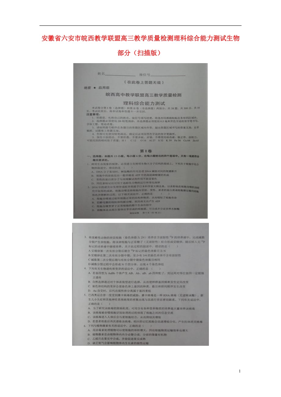 安徽六安高三生物教学质量检测1.doc_第1页