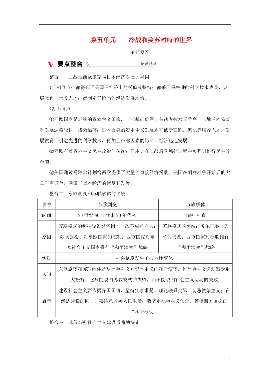 九年级历史下册第五单元冷战和美苏对峙的世界单元复习素材新人教_第1页