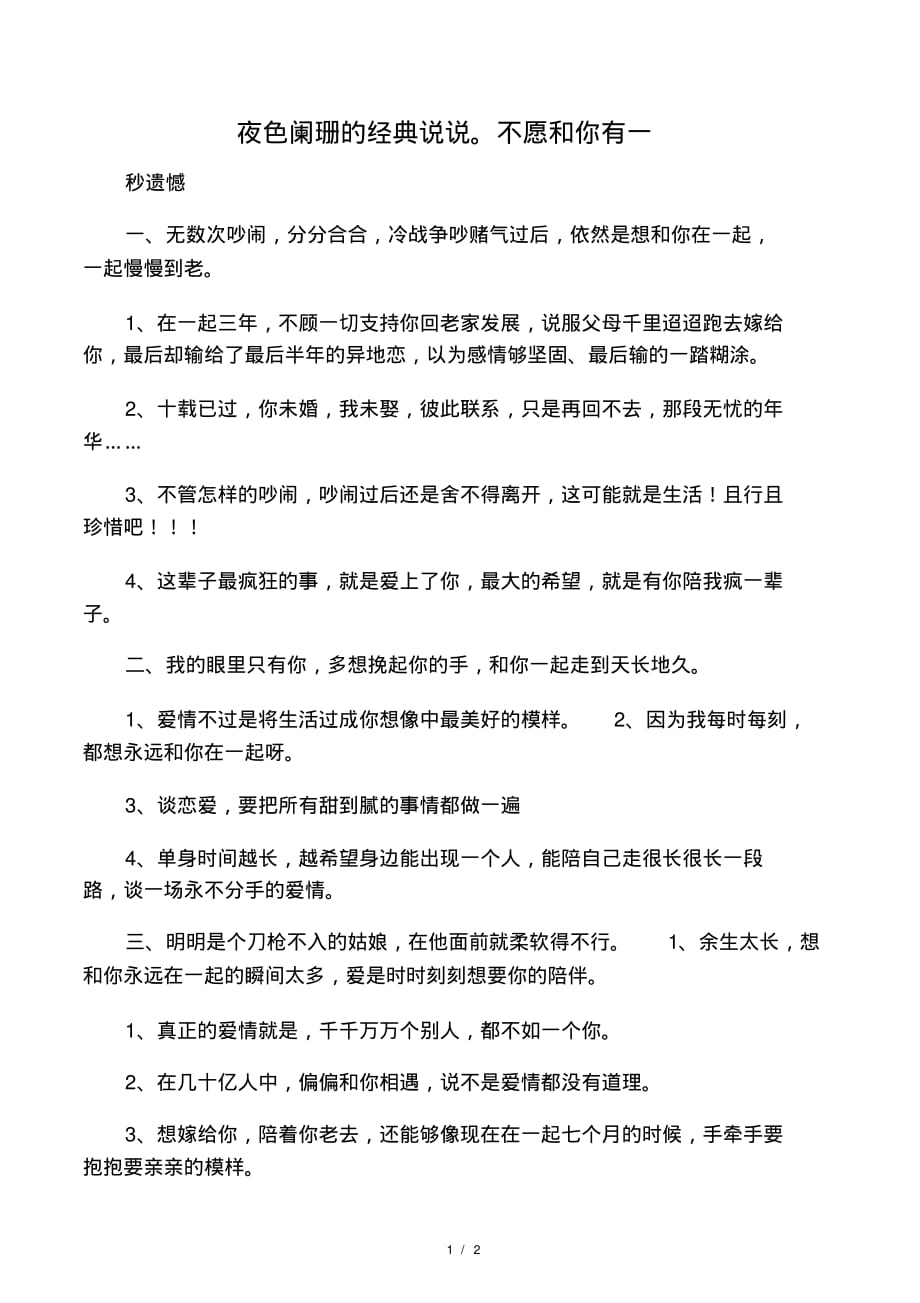 夜色阑珊的经典说说不愿和你有一.pdf_第1页