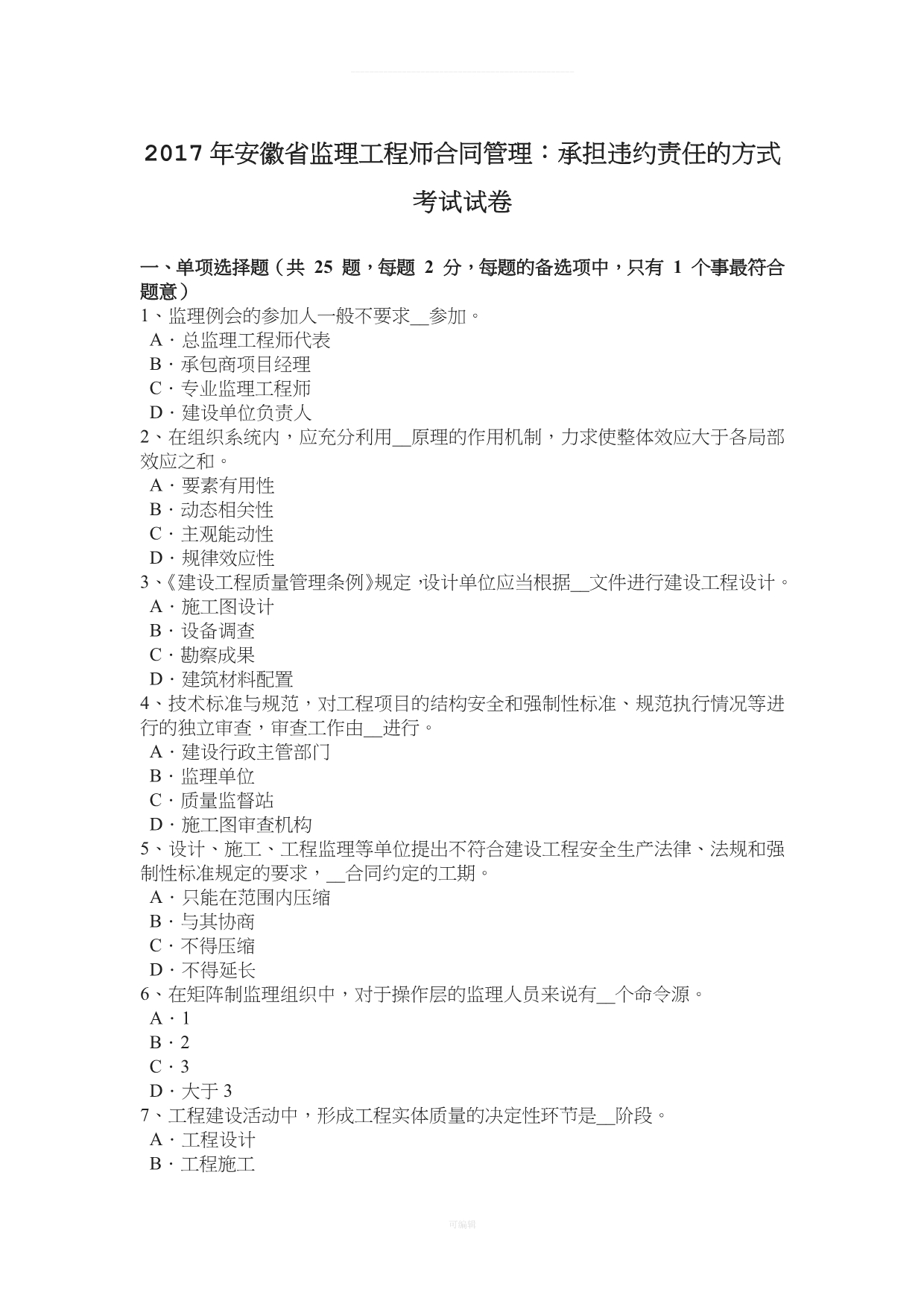 安徽省监理工程师合同管理承担违约责任的方式考试试卷（整理版）_第1页