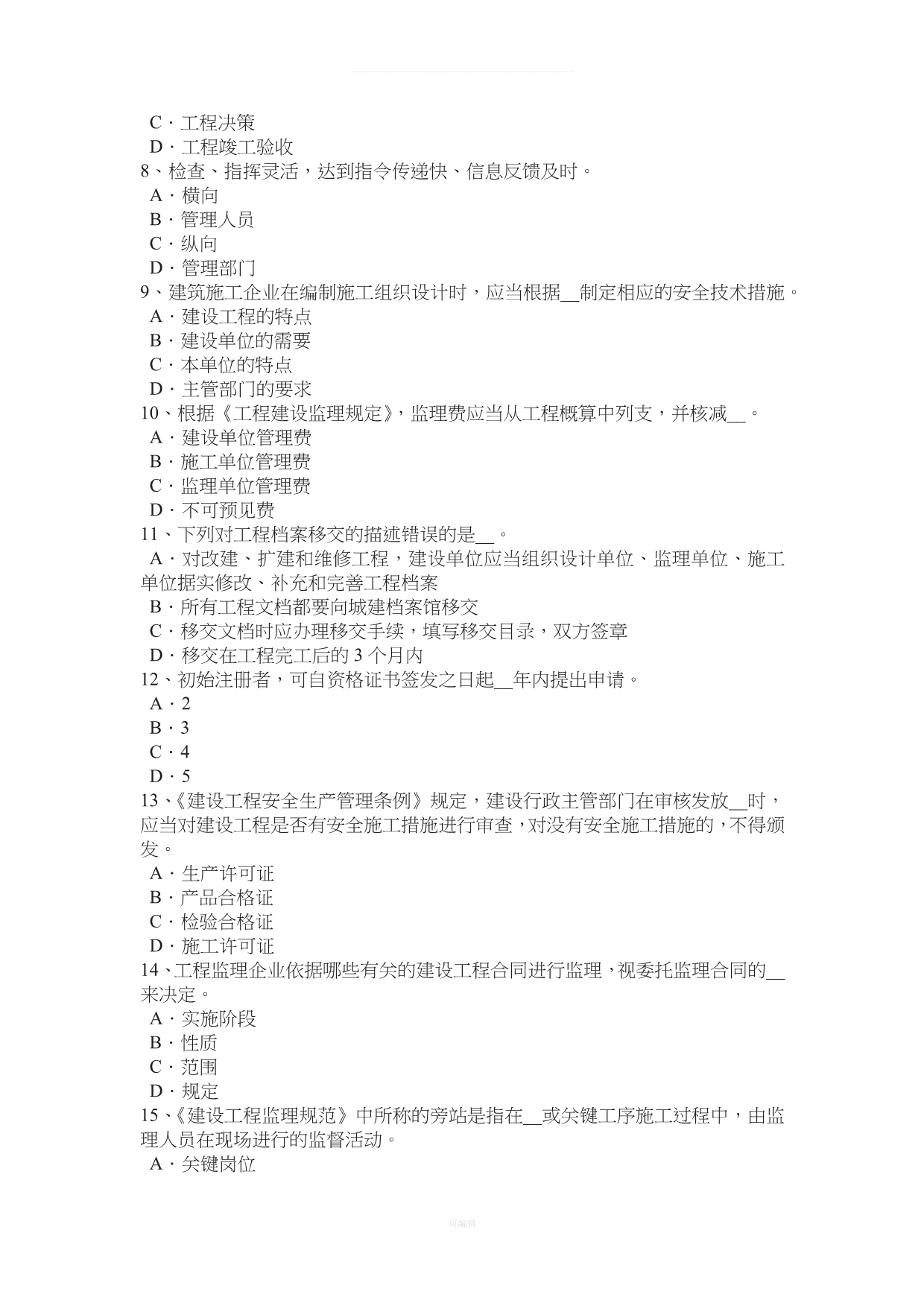 安徽省监理工程师合同管理承担违约责任的方式考试试卷（整理版）_第2页