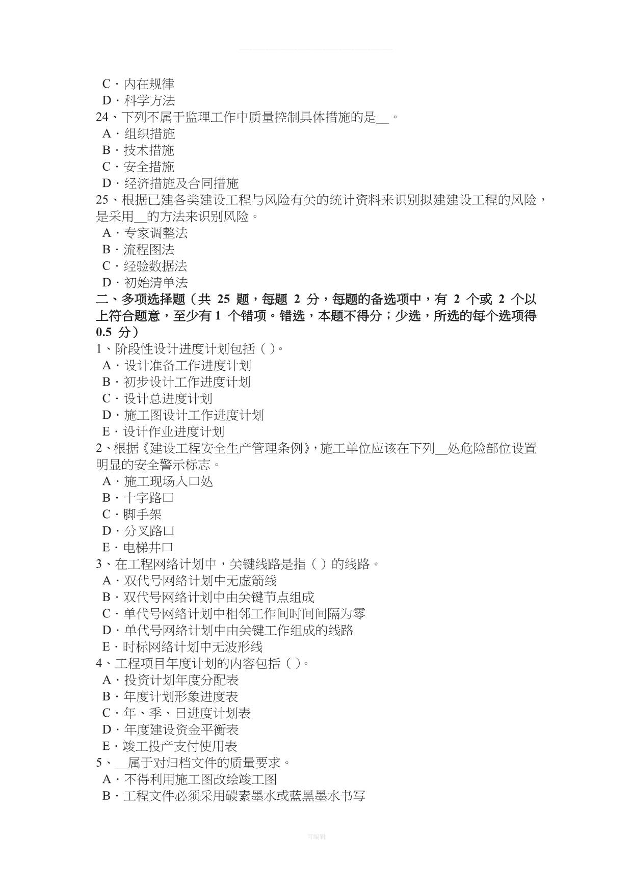 安徽省监理工程师合同管理承担违约责任的方式考试试卷（整理版）_第4页