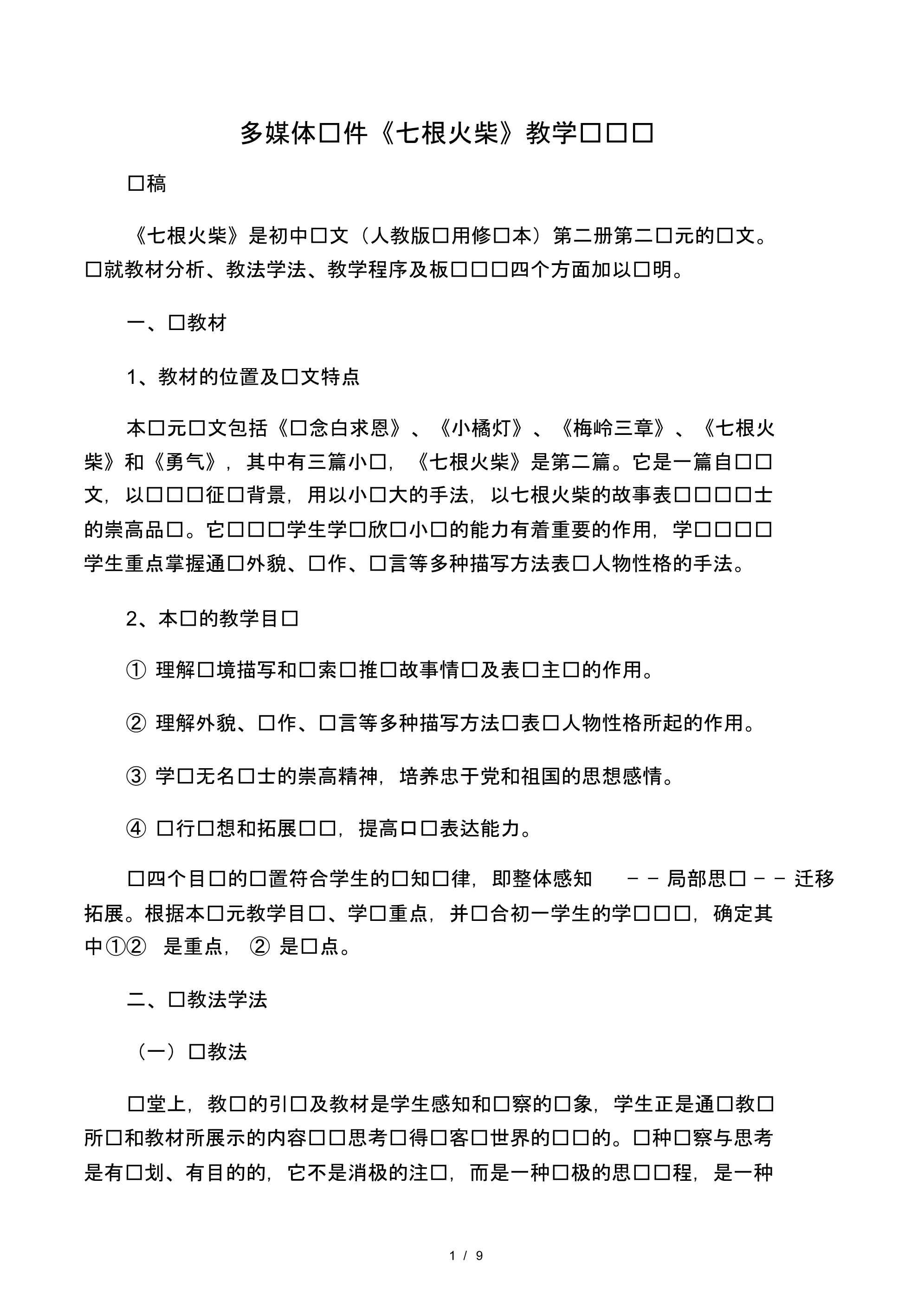 多媒体课件《七根火柴》教学设计说.pdf_第1页