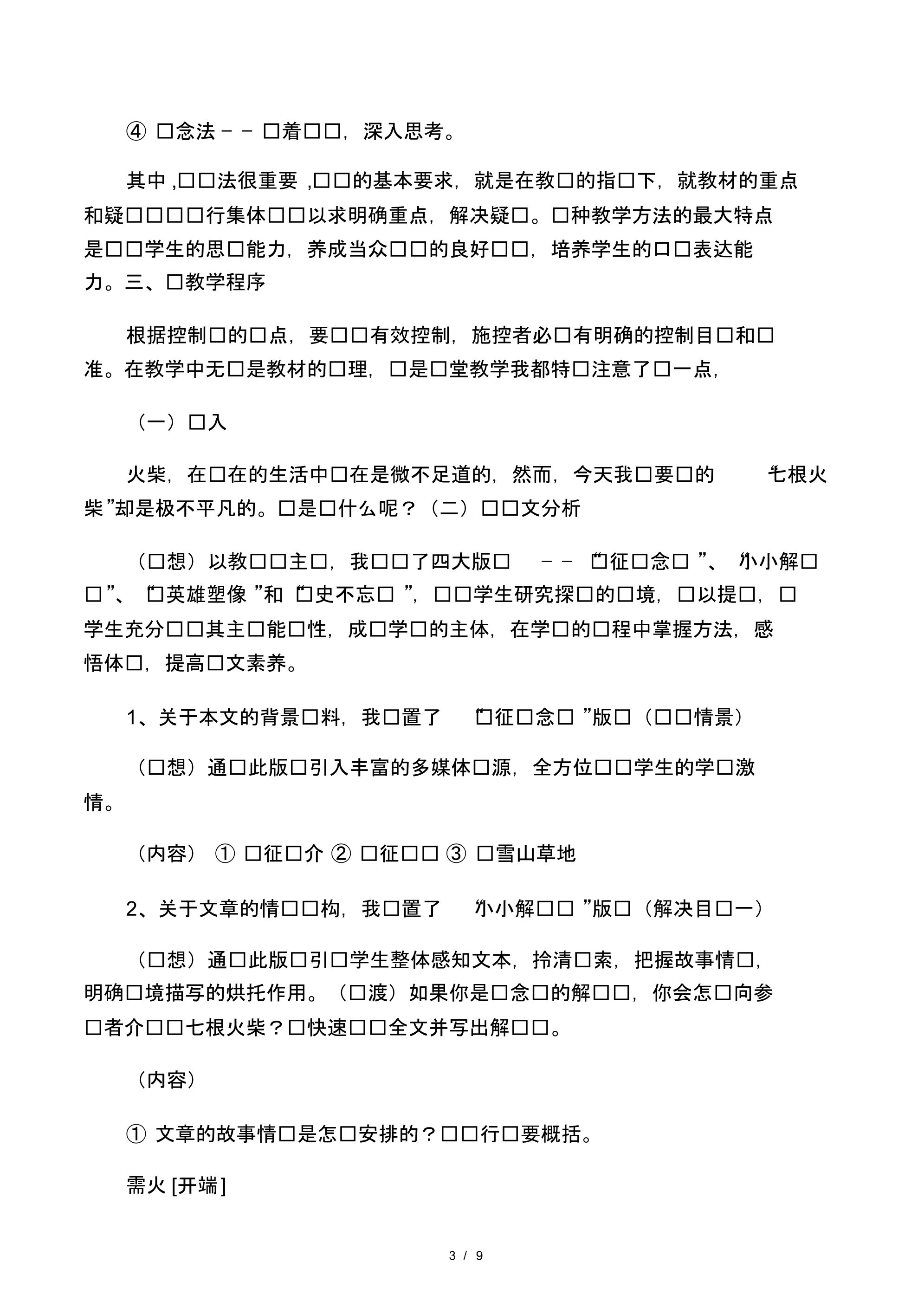 多媒体课件《七根火柴》教学设计说.pdf_第3页