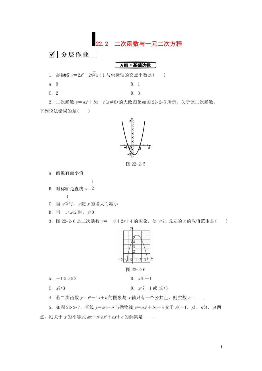 九年级数学上册第22章二次函数22.2二次函数与一元二次方程测试题新版新人教版_第1页