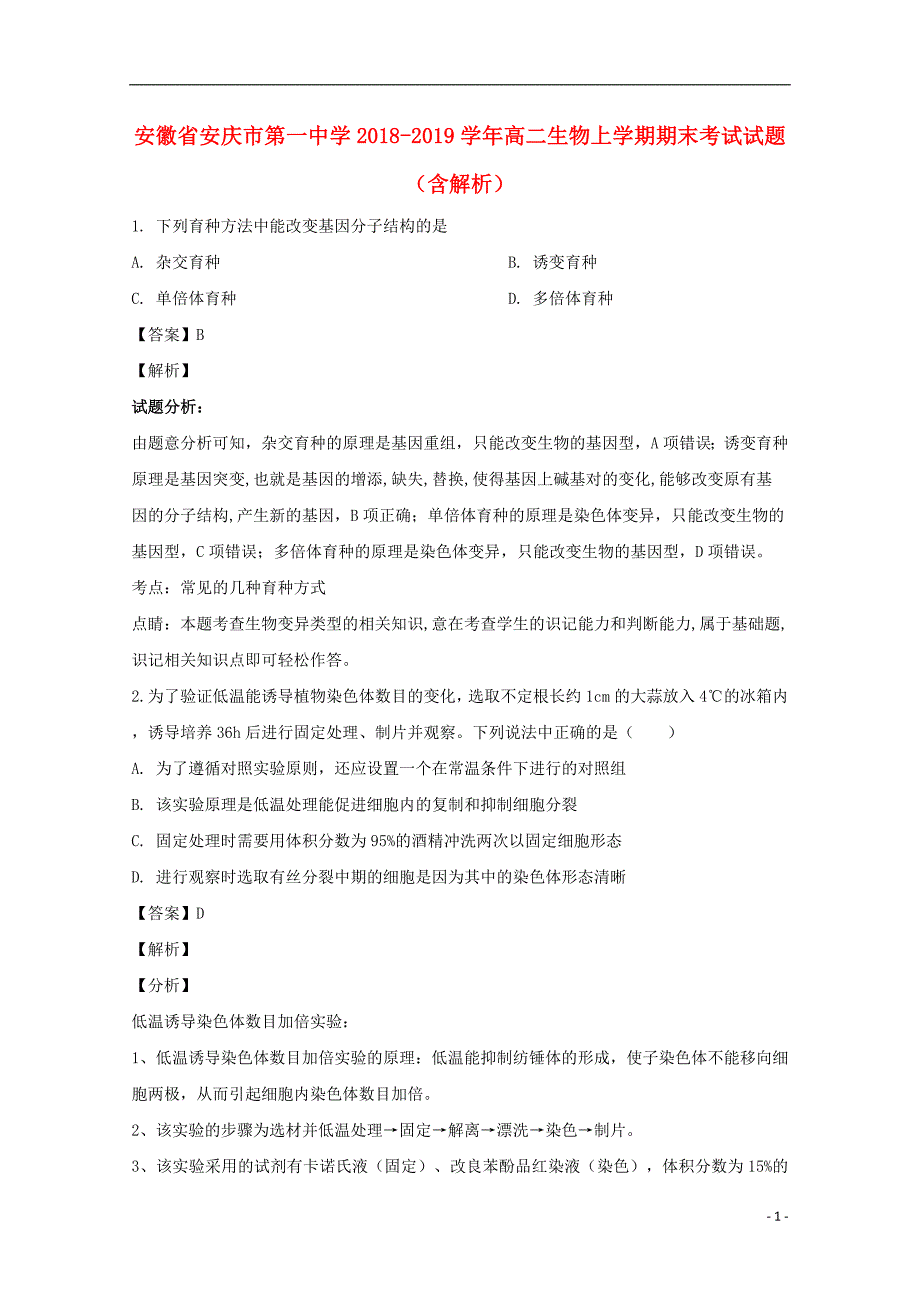 安徽省2018_2019学年高二生物上学期期末考试试题（含解析） (1).doc_第1页