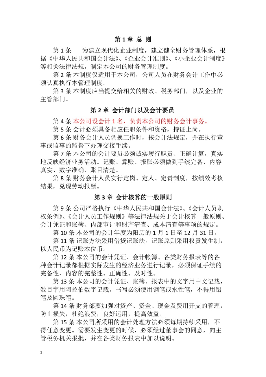 税务登记用企业财务管理制度(会计制度)版教学教材_第2页