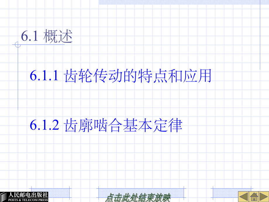 第六章 齿轮传动ppt课件_第4页