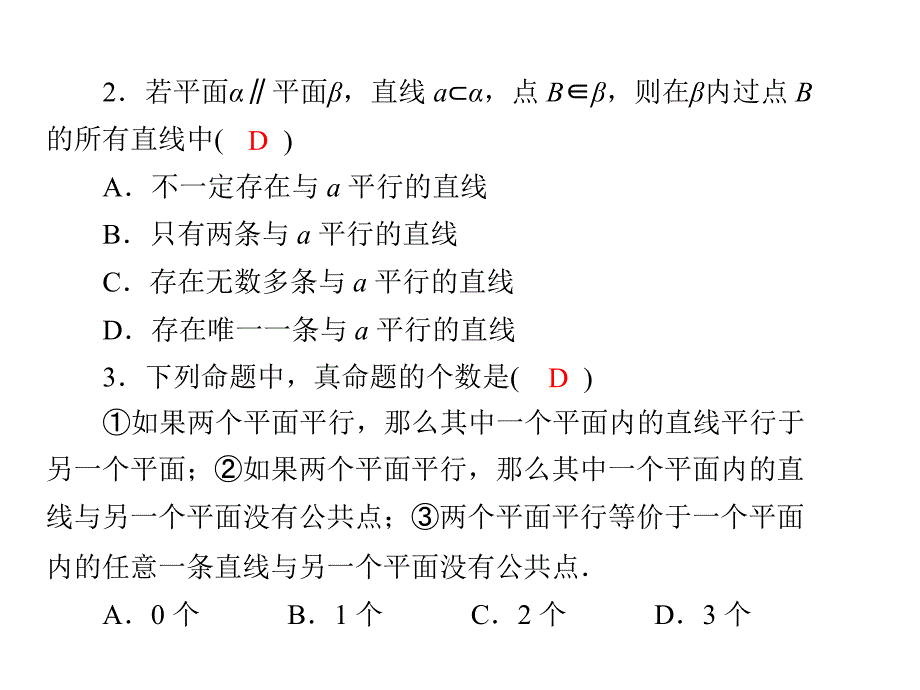 人教A版 必修二 第2章 2（四月）.2 2.2.3 平面与平面平行的性质_第2页