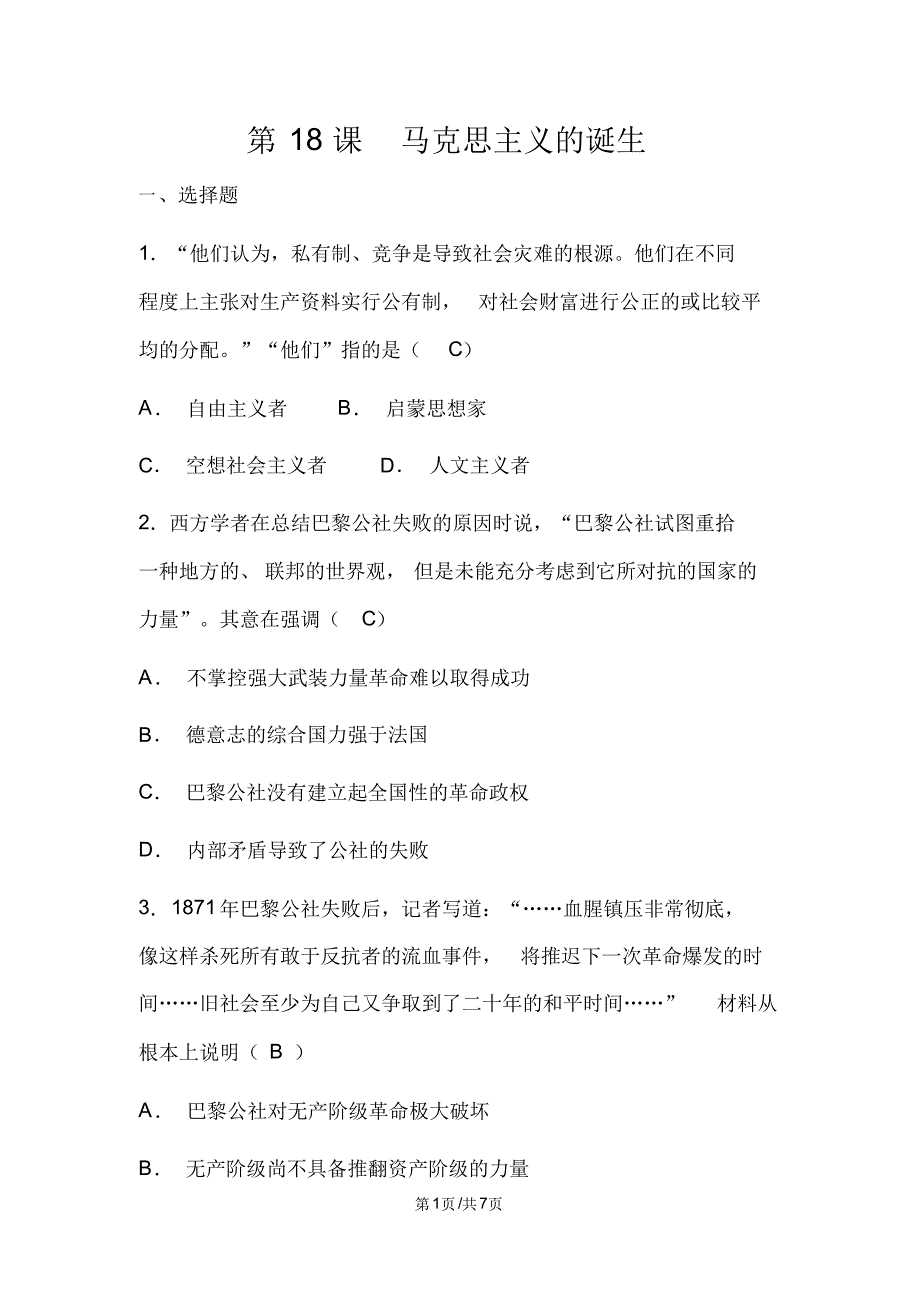 高中历史人教版必修一第18课马克思主义的诞生同步练习及答案.pdf_第1页