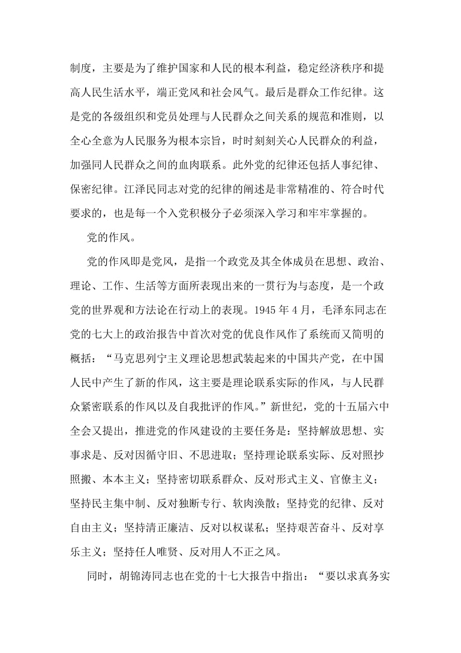 中国共产党的纪律与作风学习心得_第2页