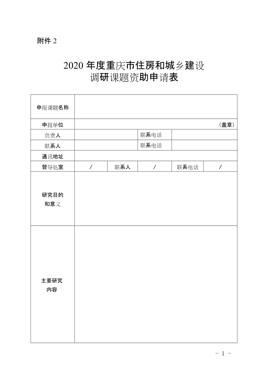 2020年度重庆市住房和城乡建设调研课题资助申请表_第1页