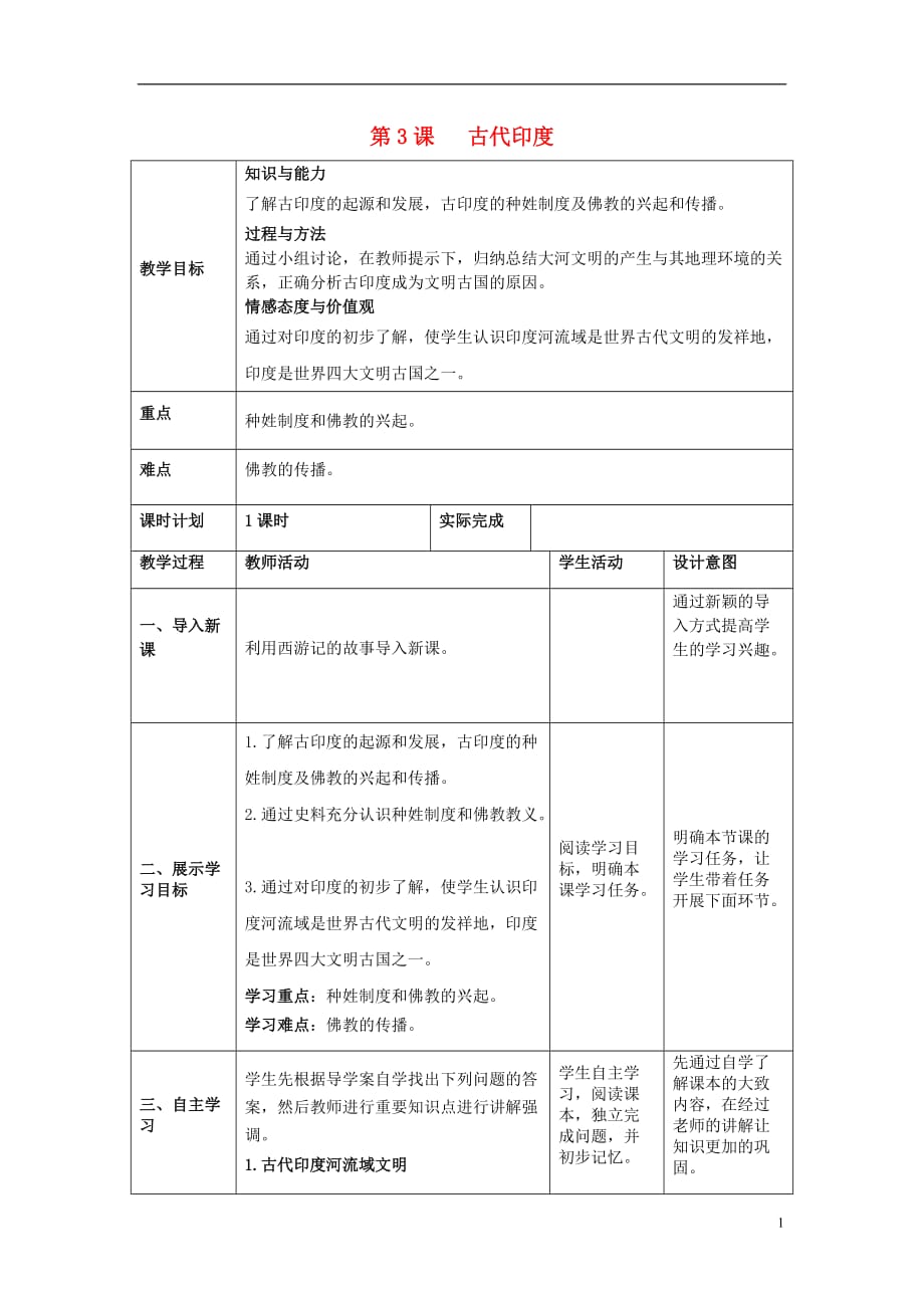 九年级历史上册第一单元古代亚非文明第3课《古代印度》教案新人教版_第1页