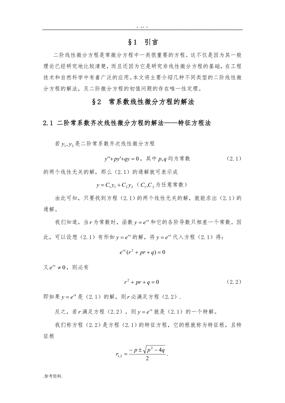 二阶常微分方程解的存在问题分析毕业论文_第2页