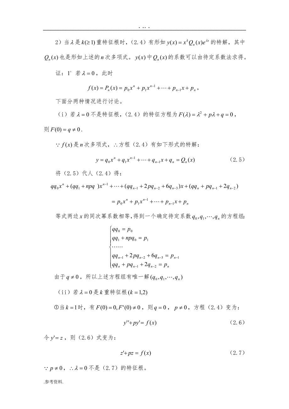 二阶常微分方程解的存在问题分析毕业论文_第5页