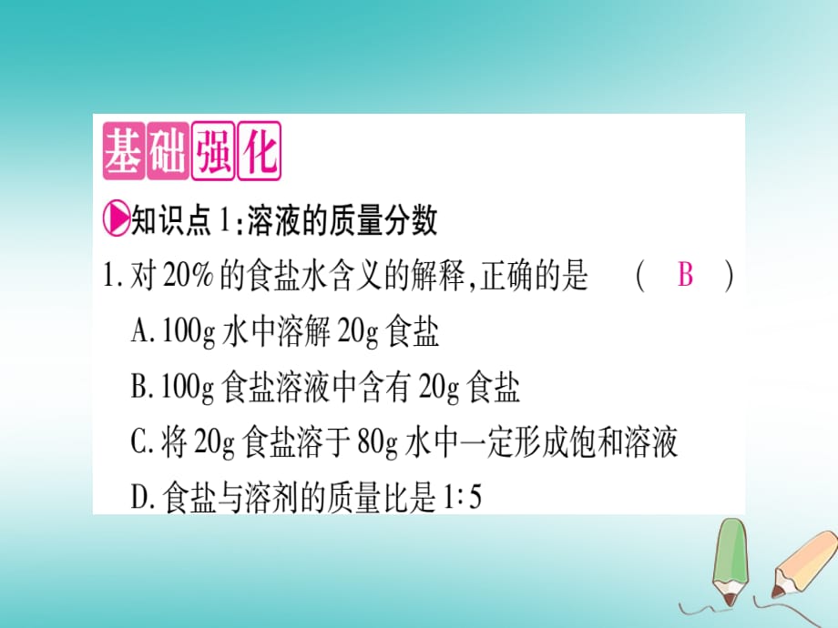 九年级化学全册第3单元溶液第2节溶液组成的定量表示习题课件新版鲁教版_第4页