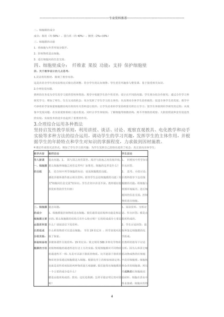 （精编资料推荐）细胞膜说课稿_第4页