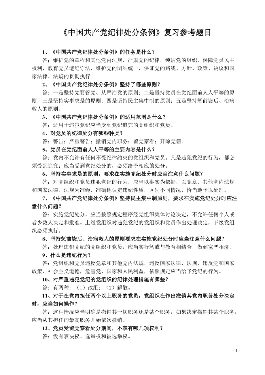 中国共产党纪律处分条例_第1页