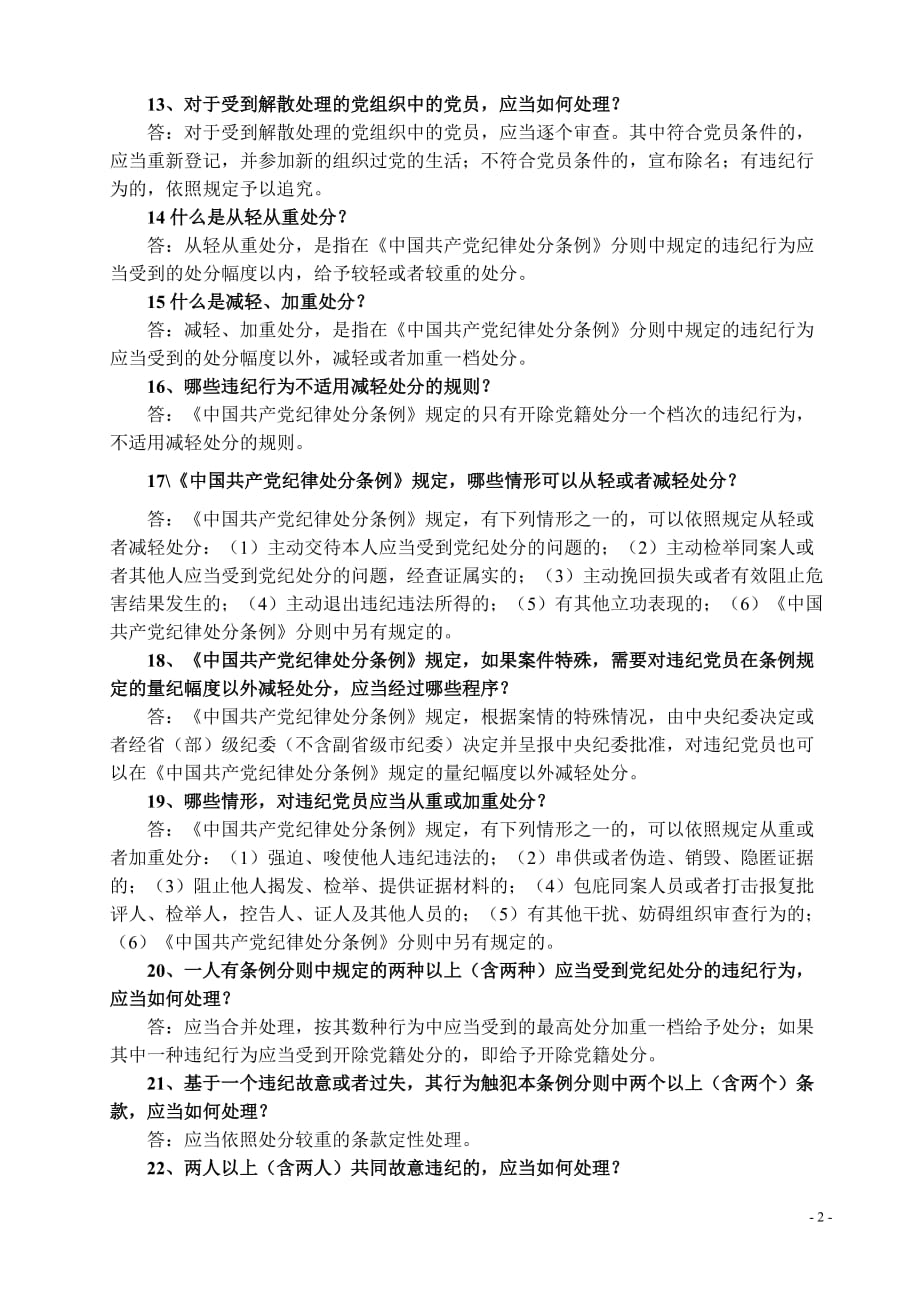 中国共产党纪律处分条例_第2页