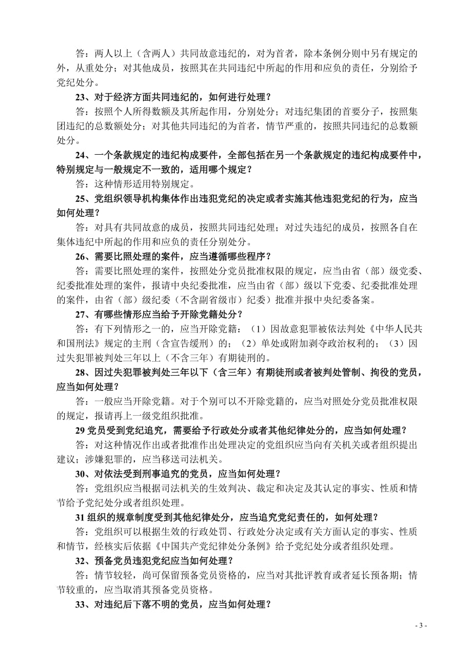 中国共产党纪律处分条例_第3页