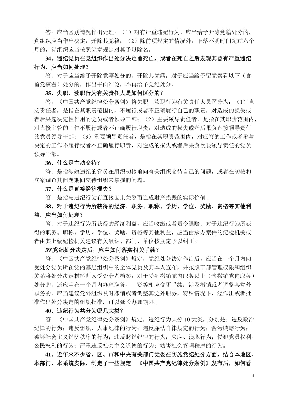 中国共产党纪律处分条例_第4页