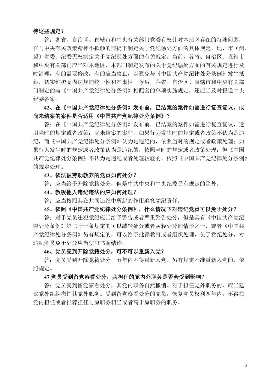 中国共产党纪律处分条例_第5页