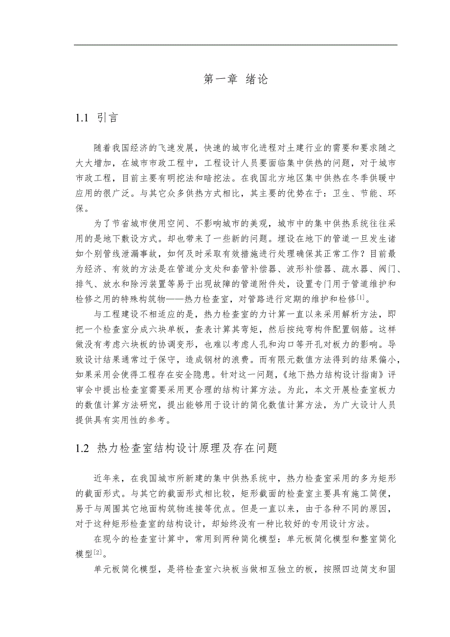 热力检查室内力计算方法研究毕业论文_第3页