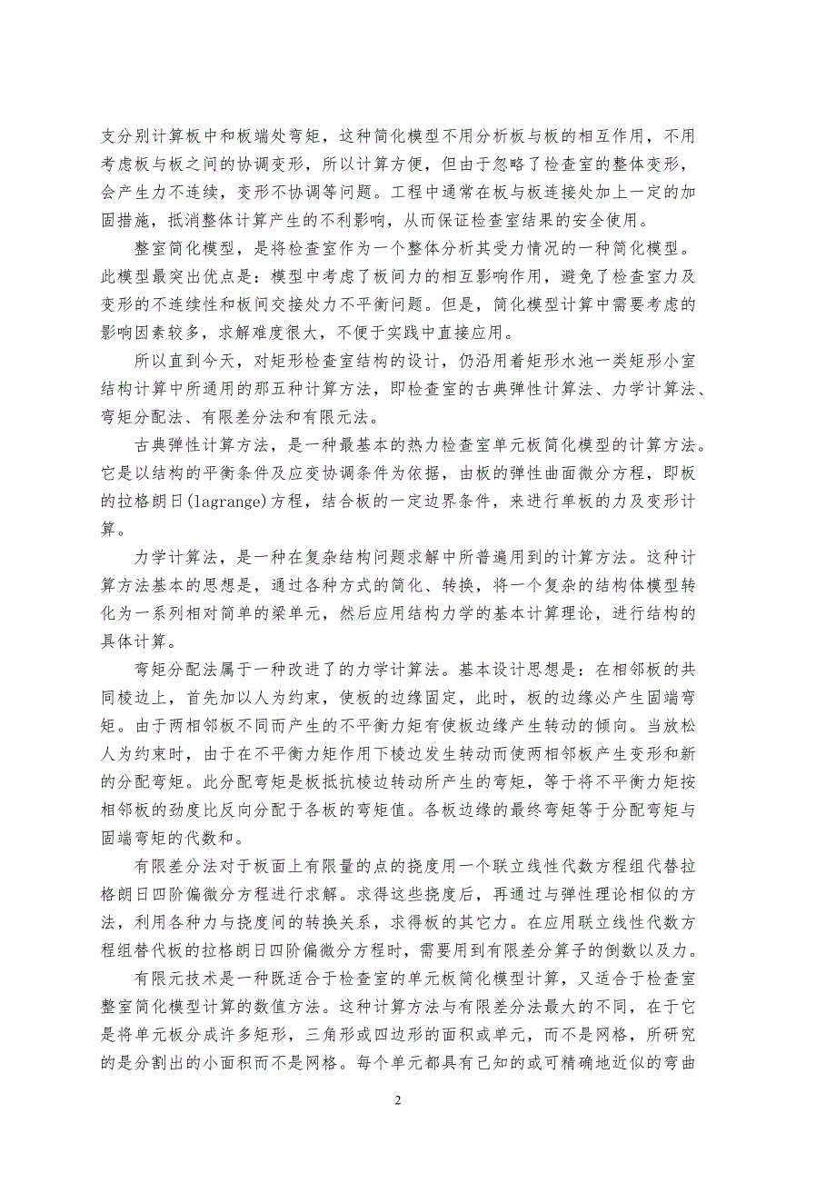 热力检查室内力计算方法研究毕业论文_第4页