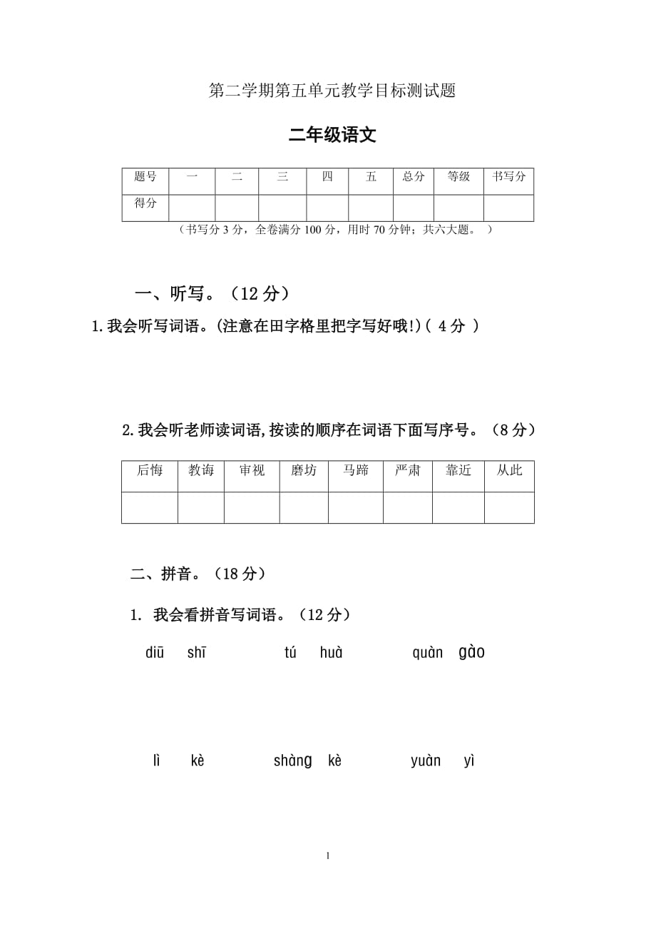 人教部编版2019-2020年二年级下册第五单元测试卷_第1页