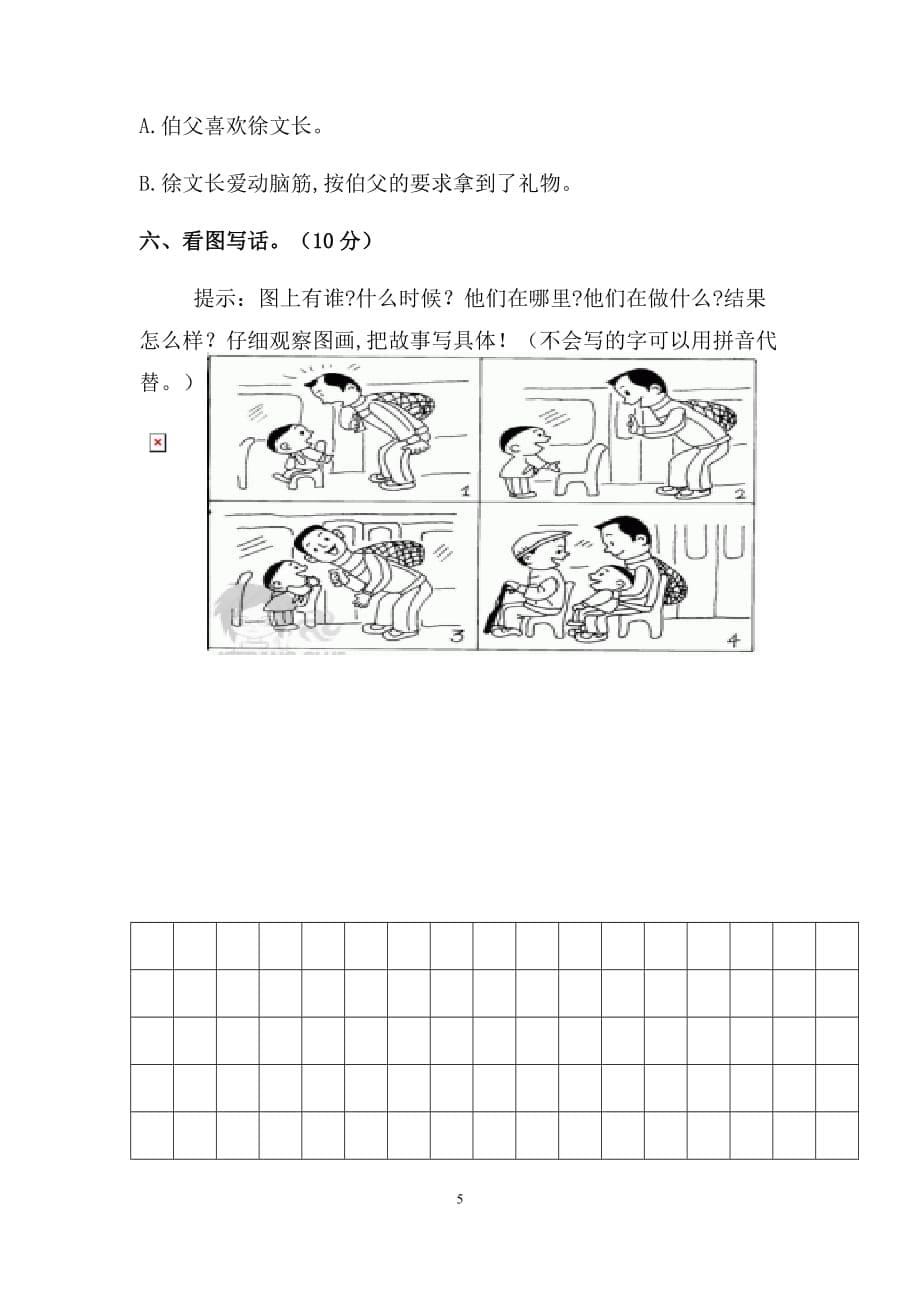 人教部编版2019-2020年二年级下册第五单元测试卷_第5页