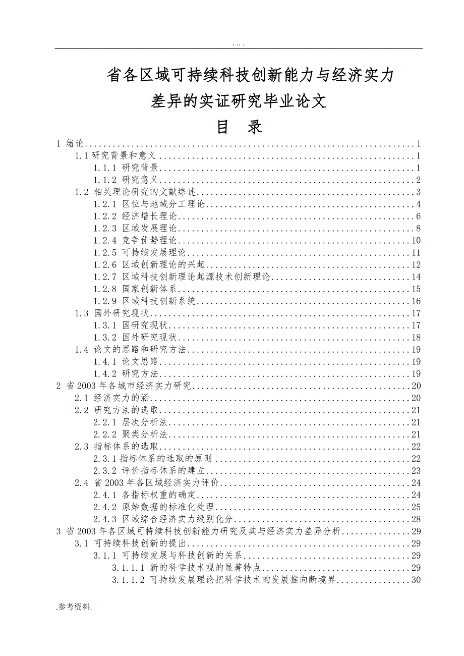 四川省各区域可持续科技创新能力与经济实力_第1页