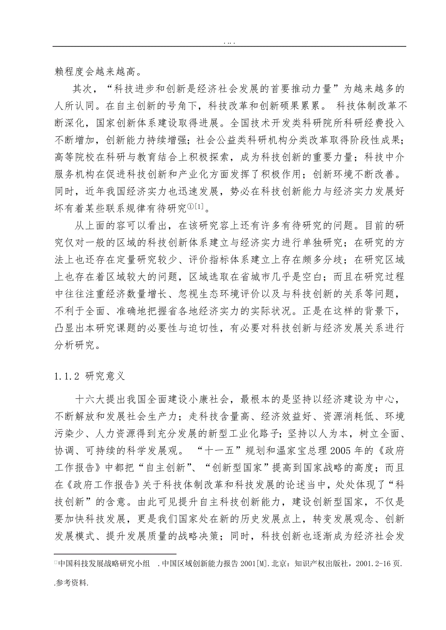 四川省各区域可持续科技创新能力与经济实力_第4页