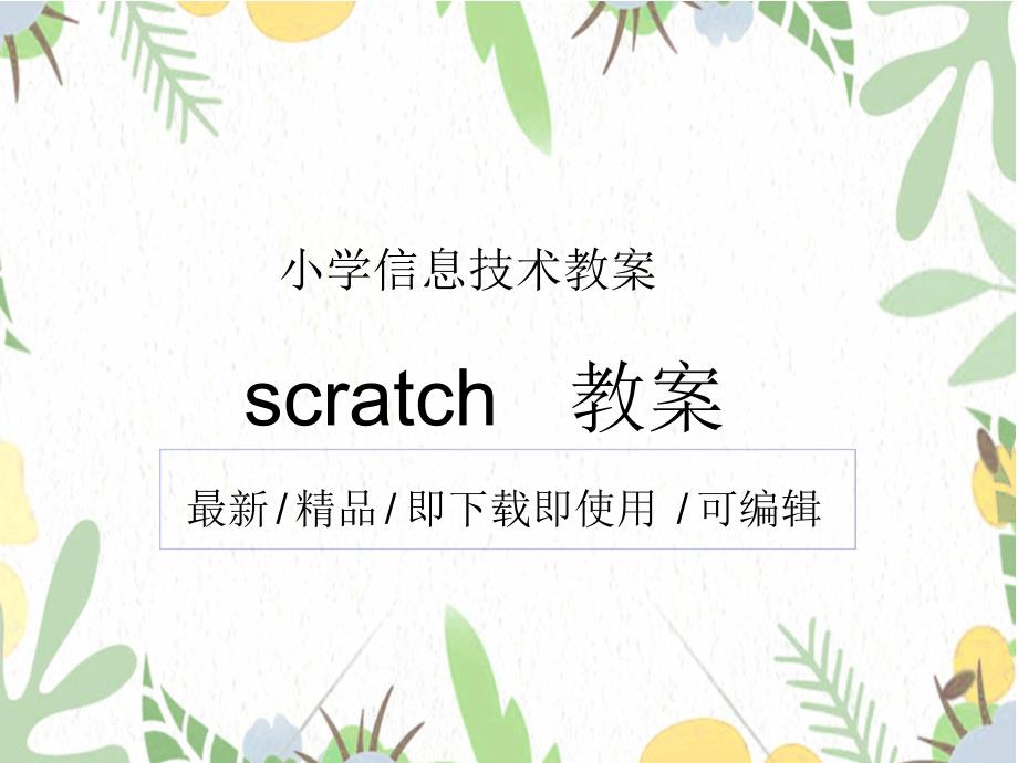 scratch教案小学信息技术教案[100+张幻灯片].pdf_第2页