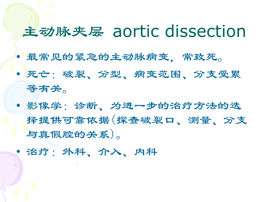 主动脉夹层影像学表现课件PPT课件_第2页