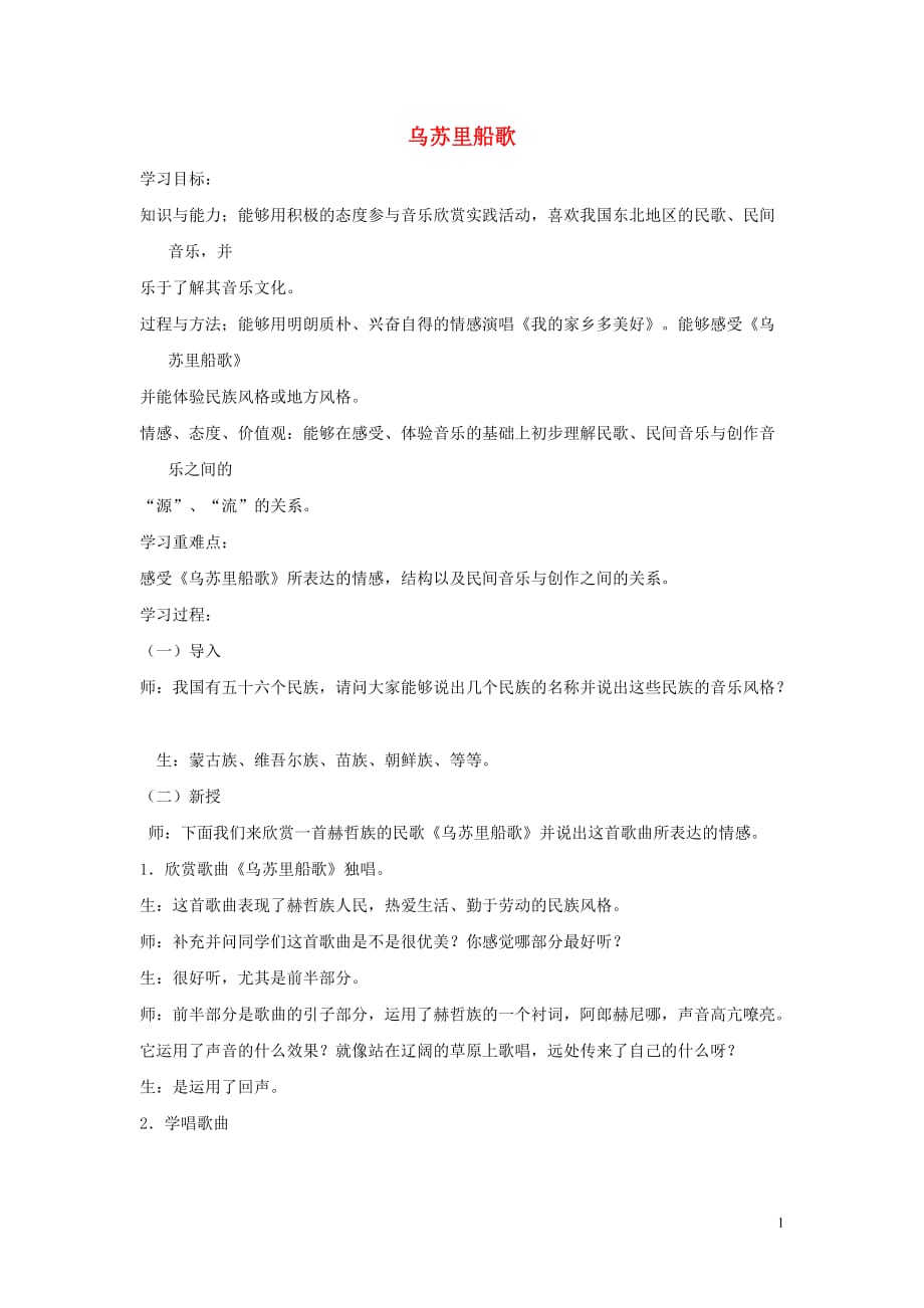 七年级音乐上册第4单元欣赏乌苏里船歌教案1新人教版_第1页