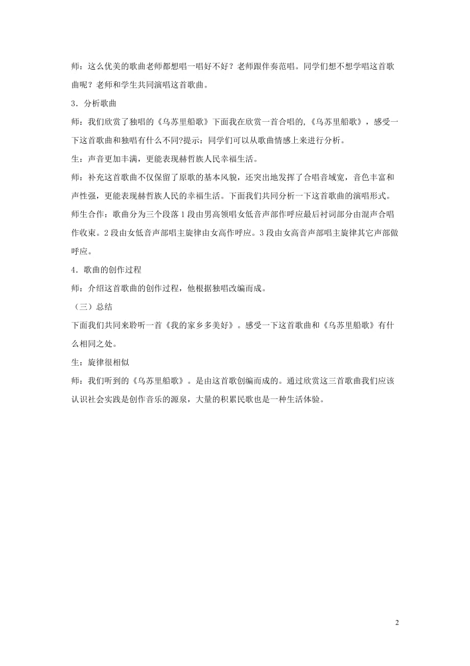 七年级音乐上册第4单元欣赏乌苏里船歌教案1新人教版_第2页