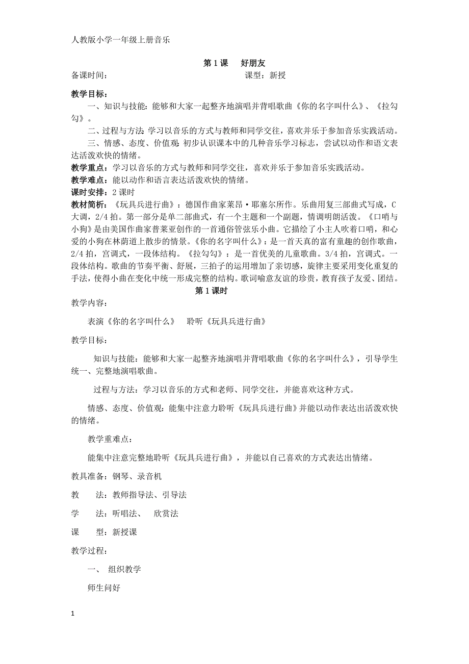 人教版一年级音乐上册教案研究报告_第1页