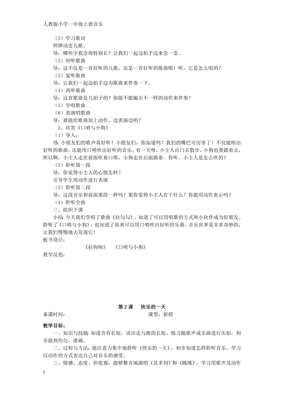 人教版一年级音乐上册教案研究报告_第4页