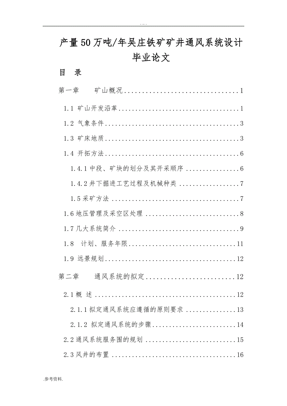 产量50万吨年吴庄铁矿矿井通风系统设计毕业论文_第1页