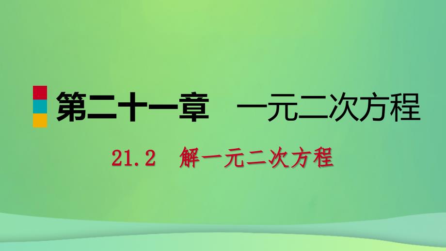 九年级数学上册第21章一元二次方程21.2解一元二次方程21.2.3因式分解法预习课件新版新人教版_第1页