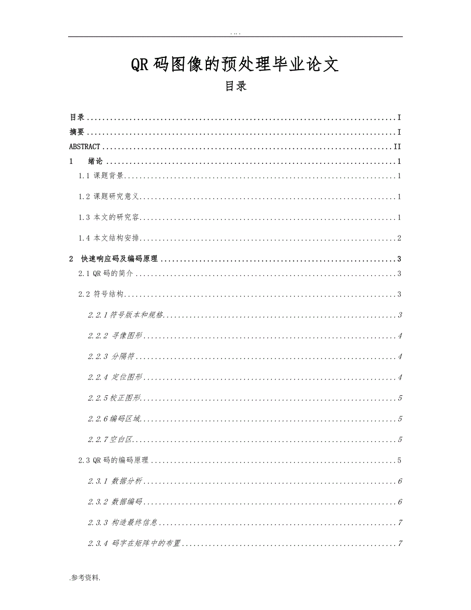QR码图像的预处理毕业论文_第1页