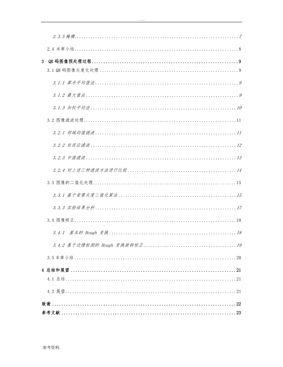 QR码图像的预处理毕业论文_第2页