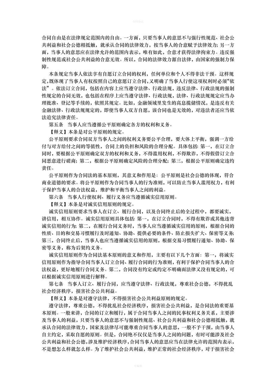 中华人民共和国合同法释义(新)（律师版）_第5页
