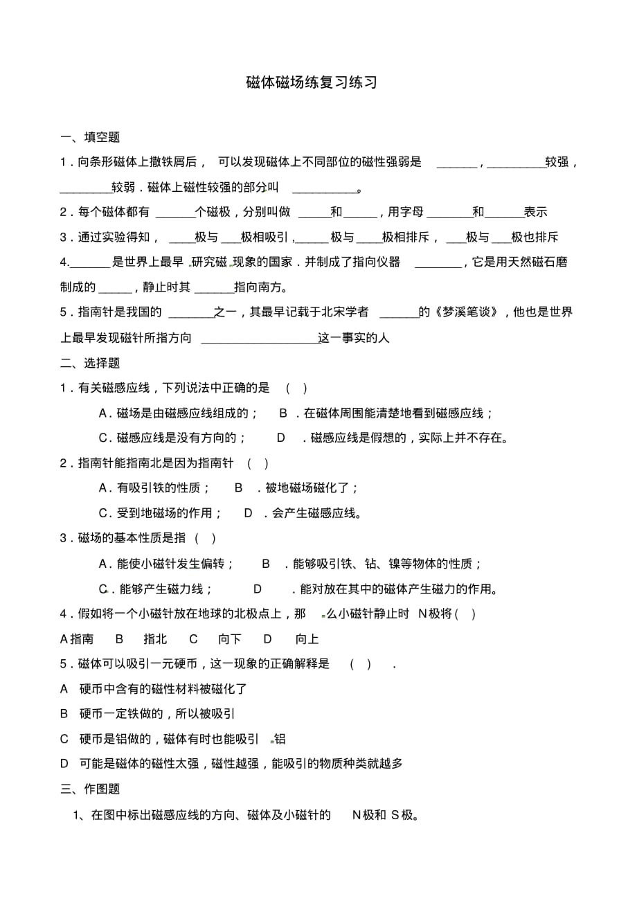 青海省青海师范大学附属第三中学九年级物理全册磁体磁场练复习练习(无答案)新人教版.pdf_第1页