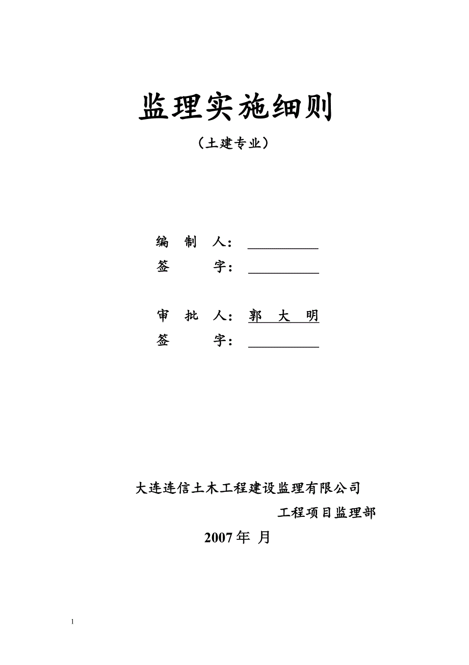 土建监理细则(DOC)幻灯片资料_第1页