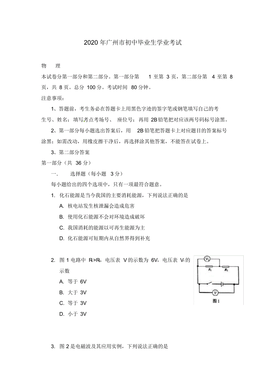 广东省广州市2020年中考物理真题试题(含答案).pdf_第1页